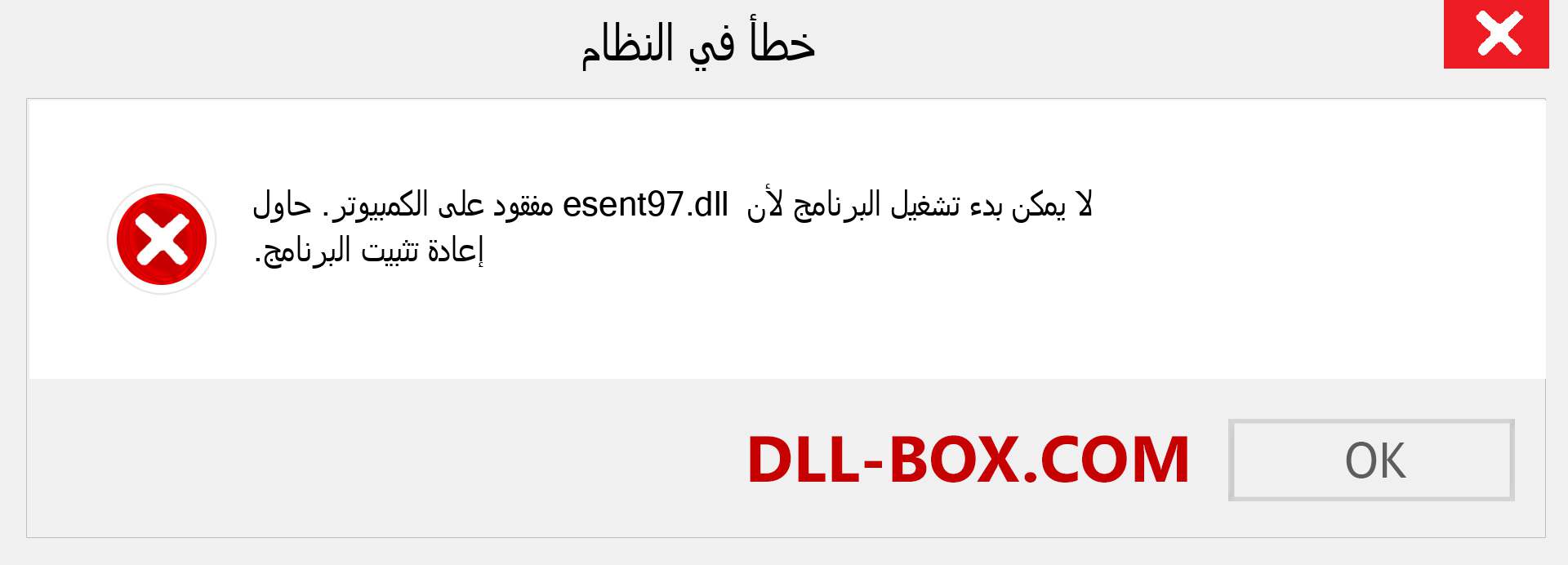 ملف esent97.dll مفقود ؟. التنزيل لنظام التشغيل Windows 7 و 8 و 10 - إصلاح خطأ esent97 dll المفقود على Windows والصور والصور